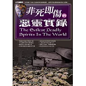 非死即傷的惡靈實錄 (電子書)