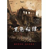 黑色怪譚：讓你害怕的，真的是鬼嗎? (電子書)