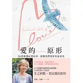 愛的原形：20段療護紀實故事，提醒我們要好好說再見 (電子書)