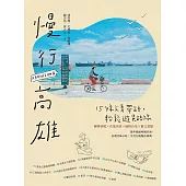 慢行高雄：15條文青帶路，輕鬆遊晃路線(二版) (電子書)