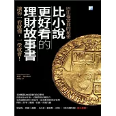 比小說更好看的理財故事書 (電子書)