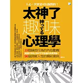 太神了，趣味心理學 (電子書)