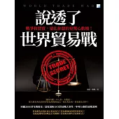 說透了世界貿易戰 (電子書)