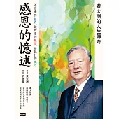 感恩的憶述：黃大洲的人生傳奇 (電子書)