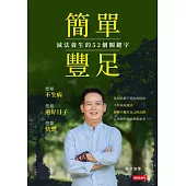 簡單豐足--減法養生的52個關鍵字 (電子書)