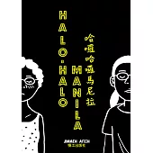 哈囉哈囉馬尼拉 (電子書)