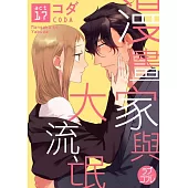 漫畫家與大流氓 act.17 (電子書)