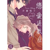 戀愛過敏症(第11話) (電子書)