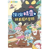 泡泡精靈2：玩具屋大冒險 (電子書)
