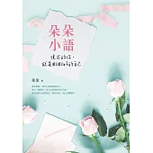 朵朵小語：現在的你，就是剛剛好的自己 (電子書)