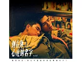 刻在你心底的名字：電影寫真書 (電子書)