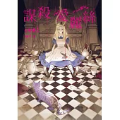 謀殺愛麗絲 (電子書)