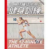 十二分鐘徒手高效健身訓練 (電子書)