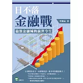 日不落金融戰：倫敦金融城的前世今生 (電子書)