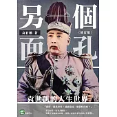 另一個面孔：袁世凱的人生世界(修訂版) (電子書)