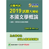 公職考試2019試題大補帖【本國文學概論】(101~107年試題) (電子書)