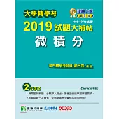 大學轉學考2019試題大補帖【微積分】(105~107年試題) (電子書)