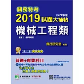 關務特考2019試題大補帖【機械工程類】普通+專業(107年試題) (電子書)