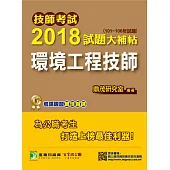 技師考試2018試題大補帖【環境工程技師】(101~106年試題) (電子書)