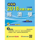 研究所2018試題大補帖【經濟學】(106年試題) (電子書)