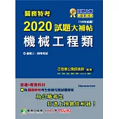關務特考2020試題大補帖【機械工程類】普通+專業(108年試題)三、四等 (電子書)