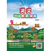 英文30天輕鬆破關(升科大四技統測適用)(附30天讀書計畫表/贈國英文考前速讀10分鐘) (電子書)