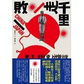 敗走千里 (電子書)