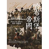 哈布斯堡帝國：翱翔歐陸的雙頭鷹家族，統治中歐四百年的多民族混融帝國 (電子書)