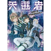 天選者(5)組團打怪，怎麼總是配到你?! (電子書)