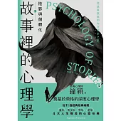 故事裡的心理學(下)：陰影與個體化 (電子書)