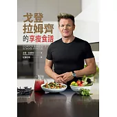 戈登˙拉姆齊的享瘦食譜 (電子書)