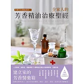 芳療天后Gina給你 全家人的芳香精油治療聖經：慢性病控制、癌症復元、神經復健、呼吸防護，建立家的芳香醫藥箱，養出全家好體質 (電子書)