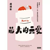 最大的示愛：掰掰~有點糟的一年，未來我們好好過 (電子書)