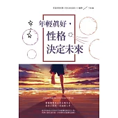 年輕真好，性格決定未來 (電子書)