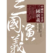 中國四大奇書‧三國演義 (電子書)