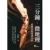 三分鐘微地理：必懂的地理課99問 (電子書)