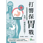 打響保胃戰：吃貨想要當好當滿?先用45招養好你的胃! (電子書)