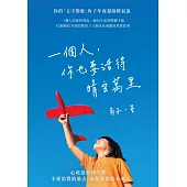 一個人，你也要活得晴空萬里 (電子書)