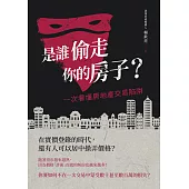 是誰偷走你的房子?：一次看懂房地產交易陷阱 (電子書)