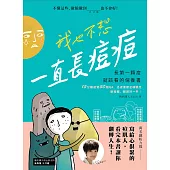我也不想一直長痘痘：長第一顆痘就該看的保養書 (電子書)