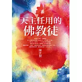 天主任用的佛教徒 (電子書)