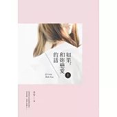 如果，和妳戀愛的話(上) (電子書)
