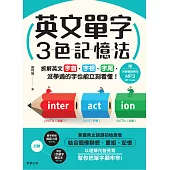 英文單字3色記憶法：拆解英文字首、字根、字尾，沒學過的字也能立刻看懂! (電子書)