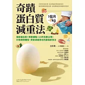 1個月-7kg 奇蹟蛋白質減重法 (電子書)