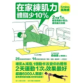 在家練肌力，體脂少10%：2天練1次，效果最好!26個燃脂動作X 14組速效練肌操，增肌‧減脂‧練線條，一次到位! (電子書)