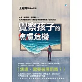 覺察孩子的焦慮危機：咬手、拔頭髮、猛眨眼……從辨識警訊開始，讓孩子學會紓解焦慮，安定成長 (電子書)