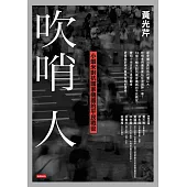 吹哨人：小蝦米對抗國家機器的平民戰役 (電子書)