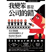 我變笨都是公司的錯!看企業組織如何毀掉聰明人才 (電子書)