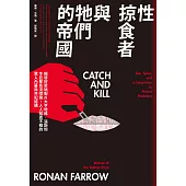 性掠食者與牠們的帝國：揭發好萊塢製片大亨哈維.溫斯坦令巨星名流噤聲，人人知而不報的驚人內幕與共犯結構 (電子書)