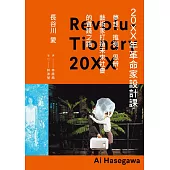 20XX年革命家設計課──夢想、推測、思辨，藝術家打造未來社會的實踐之路 (電子書)